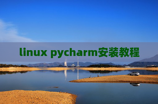 linux pycharm安装教程