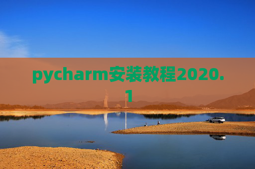 pycharm安装教程2020.1 pycharm安装教程2020.1