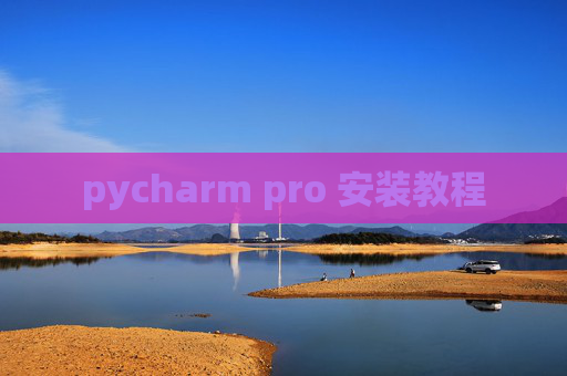 pycharm pro 安装教程