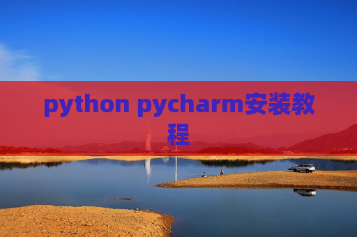 python pycharm安装教程