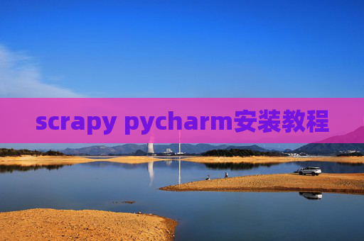 scrapy pycharm安装教程