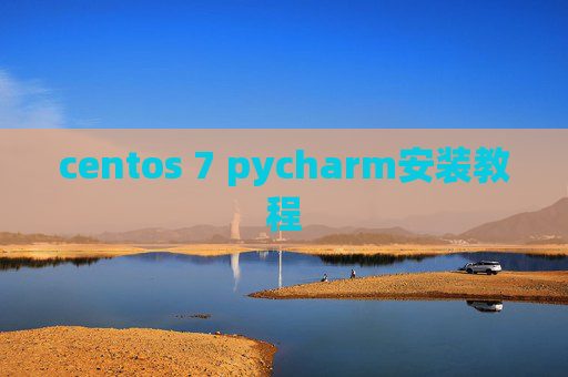 centos 7 pycharm安装教程