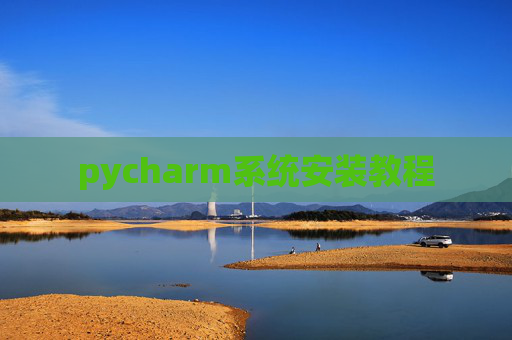 pycharm系统安装教程