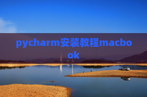 pycharm安装教程macbook